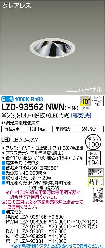 LZD-93562NWN<br>LEDユニバーサルダウンライト<br>グレアレス 埋込穴φ100<br>2000クラス CDM-T35W相当 高演色Ra93<br>電源別売 10°狭角形 白色<br>大光電機 施設照明