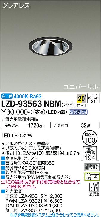 LZD-93563NBM＜br /＞LEDユニバーサルダウンライト＜br /＞グレアレス 埋込穴φ100＜br /＞2500クラス CDM-T35W相当 高演色Ra93＜br /＞電源別売 20°中角形 白色＜br /＞大光電機 施設照明