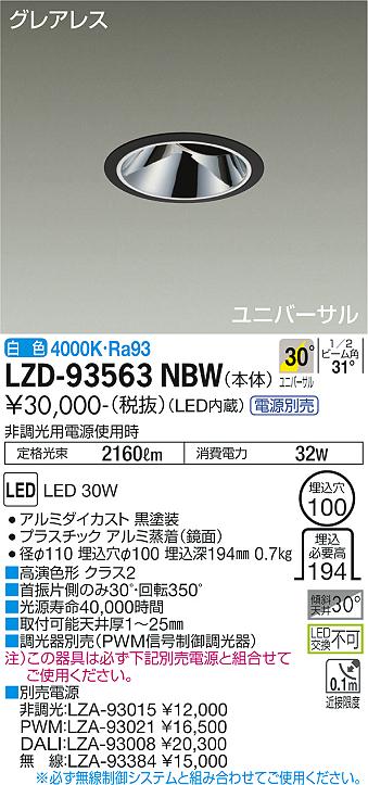 LZD-93563NBW\u003cbr /\u003eLEDユニバーサルダウンライト\u003cbr /\u003eグレアレス 埋込穴φ100\u003cbr /\u003e2500社会階級 CDM-T35W好いかげんに 高演色Ra93\u003cbr /\u003eワット数別売 30°広角形 白いこと\u003cbr /\u003e大光電機 設立照明装置