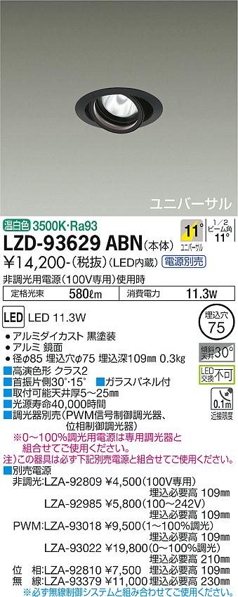 LZD-93629ABN＜br /＞LEDユニバーサルダウンライト 埋込穴φ75＜br /＞RECOL 800クラス φ50ダイクロハロゲン75W形65W相当 高演色Ra93＜br /＞電源別売 11°狭角形 温白色＜br /＞大光電機 施設照明