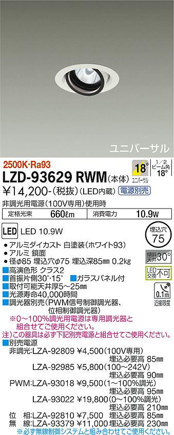 LZD-93629RWM＜br /＞LEDユニバーサルダウンライト 埋込穴φ75＜br /＞RECOL 800クラス φ50ダイクロハロゲン75W形65W相当 高演色Ra93＜br /＞電源別売 18°中角形 電球色(2500K)＜br /＞大光電機 施設照明