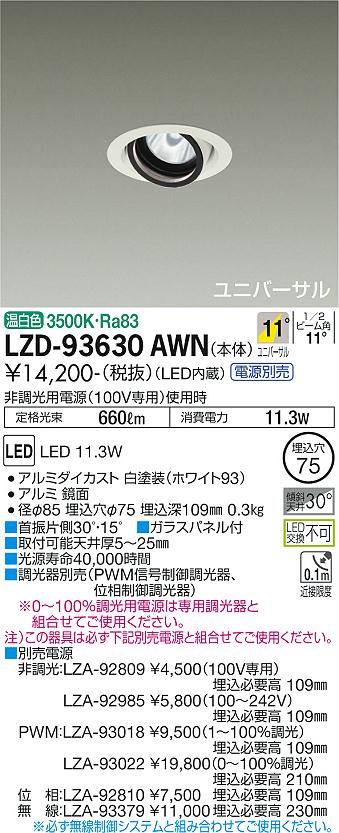 LZD-93630AWN＜br /＞LEDユニバーサルダウンライト 埋込穴φ75＜br /＞RECOL 800クラス φ50ダイクロハロゲン75W形65W相当＜br /＞電源別売 11°狭角形 温白色＜br /＞大光電機 施設照明