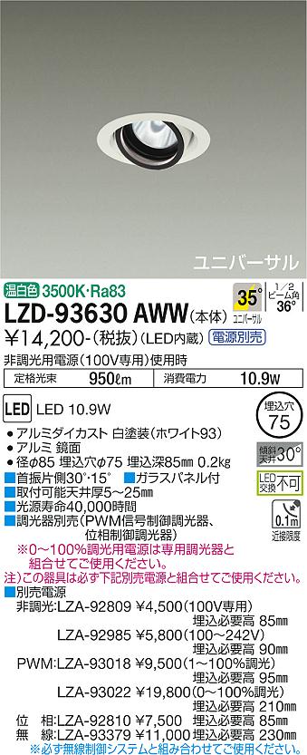 LZD-93630AWW＜br /＞LEDユニバーサルダウンライト 埋込穴φ75＜br /＞RECOL 800クラス φ50ダイクロハロゲン75W形65W相当＜br /＞電源別売 35°広角形 温白色＜br /＞大光電機 施設照明