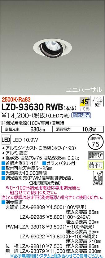 LZD-93630RWB＜br /＞LEDユニバーサルダウンライト 埋込穴φ75＜br /＞RECOL 800クラス φ50ダイクロハロゲン75W形65W相当＜br /＞電源別売 45°超広角形 電球色(2500K)＜br /＞大光電機 施設照明
