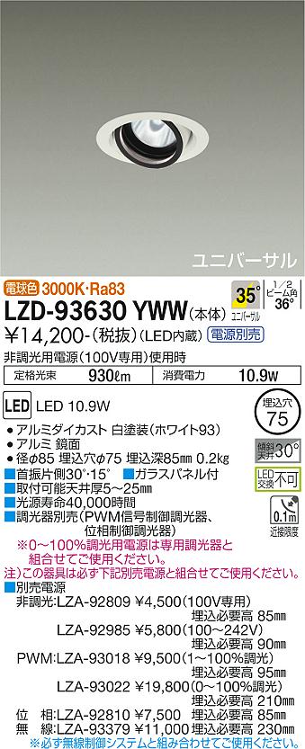 LZD-93630YWW＜br /＞LEDユニバーサルダウンライト 埋込穴φ75＜br /＞RECOL 800クラス φ50ダイクロハロゲン75W形65W相当＜br /＞電源別売 35°広角形 電球色(3000K)＜br /＞大光電機 施設照明