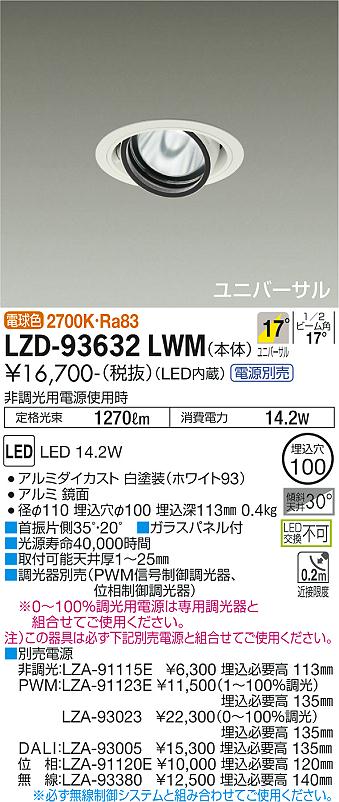 LZD-93632LWM＜br /＞LEDユニバーサルダウンライト 埋込穴φ100＜br /＞RECOL 1200クラス φ70 12Vダイクロハロゲン75W形50W相当＜br /＞電源別売 17°中角形 電球色(2700K)＜br /＞大光電機 施設照明