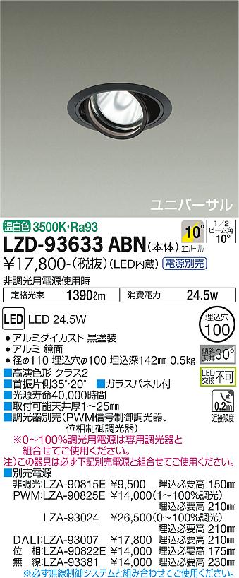 LZD-93633ABN＜br /＞LEDユニバーサルダウンライト 埋込穴φ100＜br /＞RECOL 2000クラス CDM-T35W相当 高演色Ra93＜br /＞電源別売 10°狭角形 温白色＜br /＞大光電機 施設照明