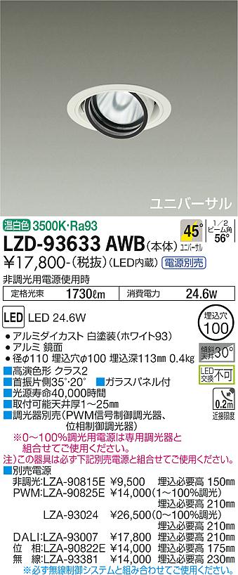 LZD-93633AWB\u003cbr /\u003eLEDユニバーサルダウンライト 埋込穴φ100\u003cbr /\u003eRECOL 2000社会階級 CDM-T35W好いかげんに 高演色Ra93\u003cbr /\u003eワット数別売 45°超広角形 温白いこと\u003cbr /\u003e大光電機 設立照明装置