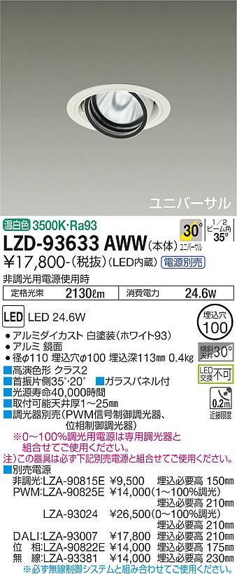 LZD-93633AWW\u003cbr /\u003eLEDユニバーサルダウンライト 埋込穴φ100\u003cbr /\u003eRECOL 2000社会階級 CDM-T35W好いかげんに 高演色Ra93\u003cbr /\u003eワット数別売 30°広角形 温白いこと\u003cbr /\u003e大光電機 設立照明装置