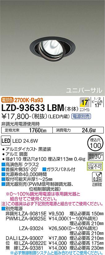 LZD-93633LBM\u003cbr /\u003eLEDユニバーサルダウンライト 埋込穴φ100\u003cbr /\u003eRECOL 2000社会階級 CDM-T35W好いかげんに 高演色Ra93\u003cbr /\u003eワット数別売 17°中角形 白熱電球色(2700K)\u003cbr /\u003e大光電機 設立照明装置