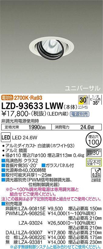 LZD-93633LWW\u003cbr /\u003eLEDユニバーサルダウンライト 埋込穴φ100\u003cbr /\u003eRECOL 2000社会階級 CDM-T35W好いかげんに 高演色Ra93\u003cbr /\u003eワット数別売 30°広角形 白熱電球色(2700K)\u003cbr /\u003e大光電機 設立照明装置
