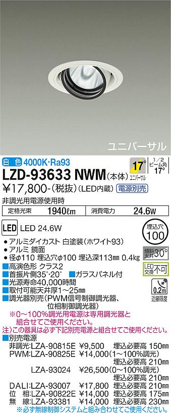LZD-93633NWM＜br /＞LEDユニバーサルダウンライト 埋込穴φ100＜br /＞RECOL 2000クラス CDM-T35W相当 高演色Ra93＜br /＞電源別売 17°中角形 白色＜br /＞大光電機 施設照明