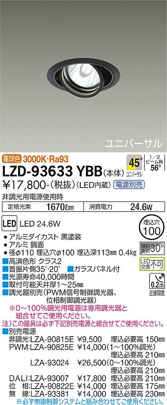LZD-93633YBB\u003cbr /\u003eLEDユニバーサルダウンライト 埋込穴φ100\u003cbr /\u003eRECOL 2000社会階級 CDM-T35W好いかげんに 高演色Ra93\u003cbr /\u003eワット数別売 45°超広角形 白熱電球色(3000K)\u003cbr /\u003e大光電機 設立照明装置