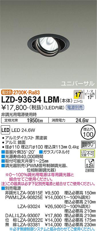 LZD-93634LBM\u003cbr /\u003eLEDユニバーサルダウンライト 埋込穴φ100\u003cbr /\u003eRECOL 2000社会階級 CDM-T35W好いかげんに\u003cbr /\u003eワット数別売 17°中角形 白熱電球色(2700K)\u003cbr /\u003e大光電機 設立照明装置