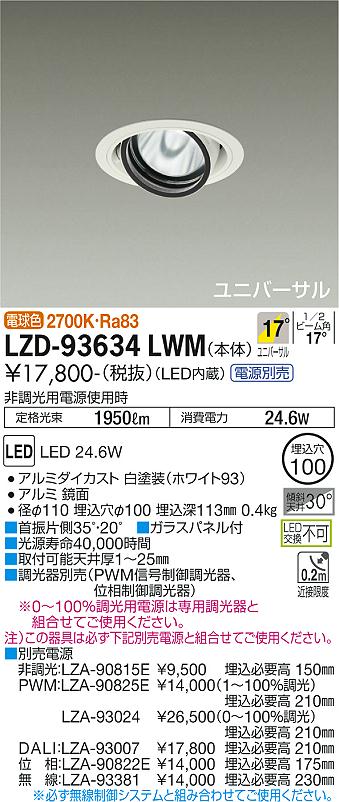 LZD-93634LWM\u003cbr /\u003eLEDユニバーサルダウンライト 埋込穴φ100\u003cbr /\u003eRECOL 2000社会階級 CDM-T35W好いかげんに\u003cbr /\u003eワット数別売 17°中角形 白熱電球色(2700K)\u003cbr /\u003e大光電機 設立照明装置