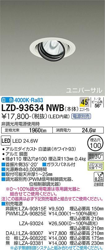 LZD-93634NWB＜br /＞LEDユニバーサルダウンライト 埋込穴φ100＜br /＞RECOL 2000クラス CDM-T35W相当＜br /＞電源別売 45°超広角形 白色＜br /＞大光電機 施設照明