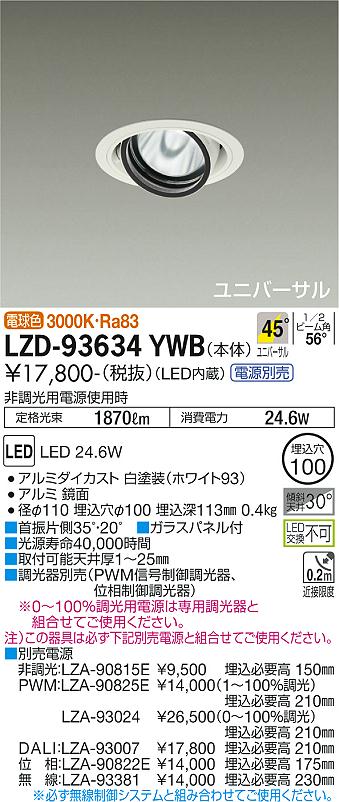 LZD-93634YWB\u003cbr /\u003eLEDユニバーサルダウンライト 埋込穴φ100\u003cbr /\u003eRECOL 2000社会階級 CDM-T35W好いかげんに\u003cbr /\u003eワット数別売 45°超広角形 白熱電球色(3000K)\u003cbr /\u003e大光電機 設立照明装置