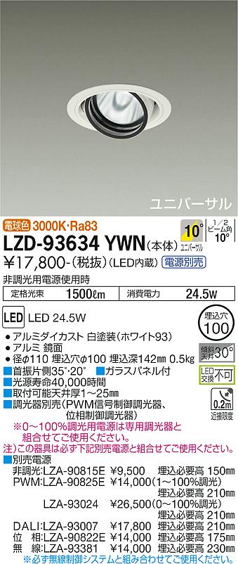 LZD-93634YWN\u003cbr /\u003eLEDユニバーサルダウンライト 埋込穴φ100\u003cbr /\u003eRECOL 2000社会階級 CDM-T35W好いかげんに\u003cbr /\u003eワット数別売 10°狭角形 白熱電球色(3000K)\u003cbr /\u003e大光電機 設立照明装置