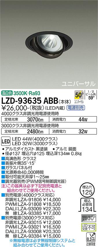 LZD-93635ABB＜br /＞LEDユニバーサルダウンライト 埋込穴φ125＜br /＞RECOL 4000/3000クラス CDM-T70W相当 高演色Ra93＜br /＞電源別売 50°超広角形 温白色＜br /＞大光電機 施設照明