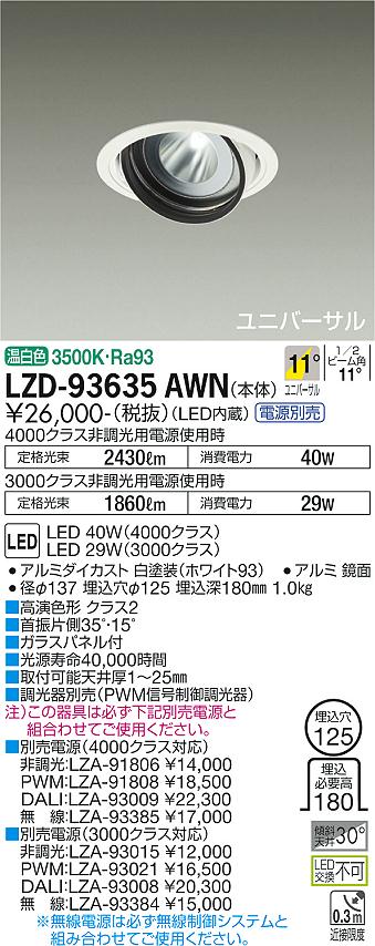 LZD-93635AWNLEDユニバーサルダウンライト 埋込穴φ125RECOL 4000/3000クラス CDM-T70W相当 高演色Ra93電源別売 11°狭角形 温白色大光電機 施設照明|タカラShop 店