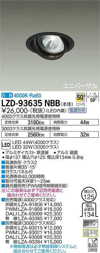 LZD-93635NBB＜br /＞LEDユニバーサルダウンライト 埋込穴φ125＜br /＞RECOL 4000/3000クラス CDM-T70W相当 高演色Ra93＜br /＞電源別売 50°超広角形 白色＜br /＞大光電機 施設照明