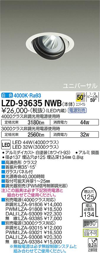 LZD-93635NWBLEDユニバーサルダウンライト 埋込穴φ125RECOL 4000/3000クラス CDM-T70W相当 高演色Ra93電源別売 50°超広角形 白色大光電機 施設照明|タカラShop 店