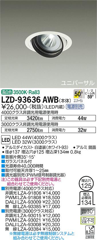 LZD-93636AWBLEDユニバーサルダウンライト 埋込穴φ125RECOL 4000/3000クラス CDM-T70W相当電源別売 50°超広角形 温白色大光電機 施設照明|タカラShop 店