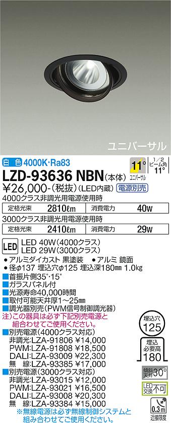 LZD-93636NBNLEDユニバーサルダウンライト 埋込穴φ125RECOL 4000/3000クラス CDM-T70W相当電源別売 11°狭角形 白色大光電機 施設照明|タカラShop 店