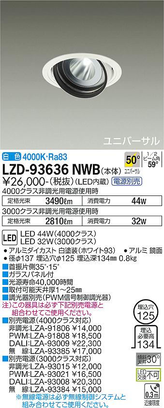 LZD-93636NWB＜br /＞LEDユニバーサルダウンライト 埋込穴φ125＜br /＞RECOL 4000/3000クラス CDM-T70W相当＜br /＞電源別売 50°超広角形 白色＜br /＞大光電機 施設照明