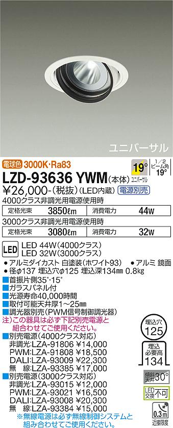 LZD-93636YWM＜br /＞LEDユニバーサルダウンライト 埋込穴φ125＜br /＞RECOL 4000/3000クラス CDM-T70W相当＜br /＞電源別売 19°中角形 電球色＜br /＞大光電機 施設照明