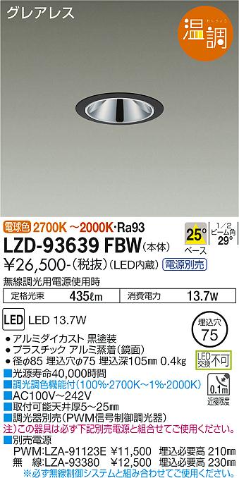 LZD-93639FBW＜br /＞LEDベースダウンライト＜br /＞グレアレス 埋込穴φ75＜br /＞温調 800クラス 白熱灯100W相当＜br /＞電源別売 25°配光＜br /＞大光電機 施設照明