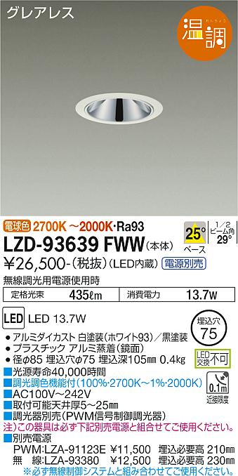 LZD-93639FWW＜br /＞LEDベースダウンライト＜br /＞グレアレス 埋込穴φ75＜br /＞温調 800クラス 白熱灯100W相当＜br /＞電源別売 25°配光＜br /＞大光電機 施設照明