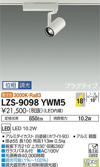 LZS-9098YWM5＜br /＞LEDスポットライト RECOL プラグタイプ＜br /＞800クラス φ50ダイクロハロゲン75W形65W相当＜br /＞18°中角形 電球色(3000K) 位相調光＜br /＞大光電機 施設照明