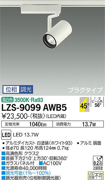 LZS-9099AWB5＜br /＞LEDスポットライト RECOL プラグタイプ＜br /＞1200クラス φ70 12Vダイクロハロゲン75W形50W相当 高演色Ra93＜br /＞45°超広角形 温白色 位相調光＜br /＞大光電機 施設照明