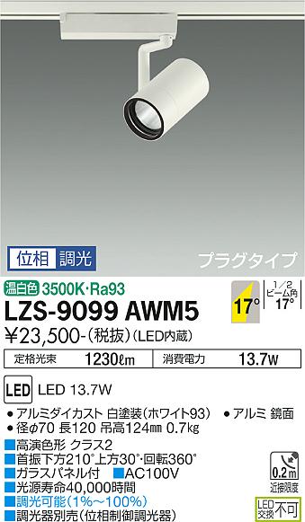 LZS-9099AWM5LEDスポットライト RECOL プラグタイプ1200クラス φ70 12Vダイクロハロゲン75W形50W相当 高演色Ra9317°中角形 温白色 位相調光大光電機 施設照明|タカラShop 店