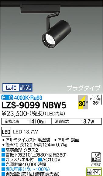 LZS-9099NBW5LEDスポットライト RECOL プラグタイプ1200クラス φ70 12Vダイクロハロゲン75W形50W相当 高演色Ra9330°広角形 白色 位相調光大光電機 施設照明|タカラShop 店