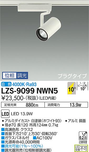LZS-9099NWN5LEDスポットライト RECOL プラグタイプ1200クラス φ70 12Vダイクロハロゲン75W形50W相当 高演色Ra9310°狭角形 白色 位相調光大光電機 施設照明|タカラShop 店