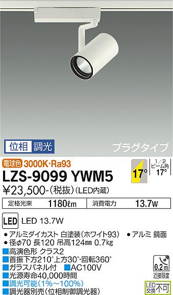 LZS-9099YWM5LEDスポットライト RECOL プラグタイプ1200クラス φ70 12Vダイクロハロゲン75W形50W相当 高演色Ra9317°中角形 電球色(3000K) 位相調光大光電機 施設照明|タカラShop 店