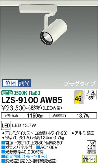 LZS-9100AWB5LEDスポットライト RECOL プラグタイプ1200クラス φ70 12Vダイクロハロゲン75W形50W相当45°超広角形 温白色 位相調光大光電機 施設照明|タカラShop 店