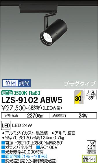 LZS-9102ABW5＜br /＞LEDスポットライト RECOL プラグタイプ＜br /＞2000クラス CDM-T35W相当＜br /＞30°広角形 温白色 位相調光＜br /＞大光電機 施設照明
