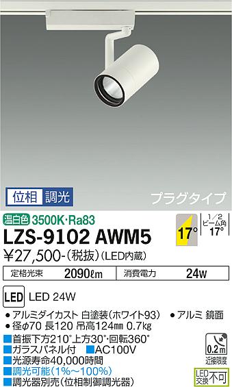 LZS-9102AWM5＜br /＞LEDスポットライト RECOL プラグタイプ＜br /＞2000クラス CDM-T35W相当＜br /＞17°中角形 温白色 位相調光＜br /＞大光電機 施設照明