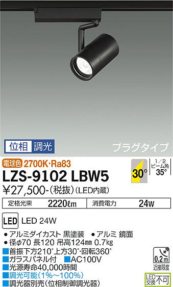 LZS-9102LBW5＜br /＞LEDスポットライト RECOL プラグタイプ＜br /＞2000クラス CDM-T35W相当＜br /＞30°広角形 電球色(2700K) 位相調光＜br /＞大光電機 施設照明