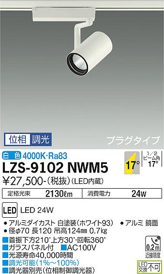 LZS-9102NWM5＜br /＞LEDスポットライト RECOL プラグタイプ＜br /＞2000クラス CDM-T35W相当＜br /＞17°中角形 白色 位相調光＜br /＞大光電機 施設照明
