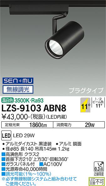 LZS-9103ABN8\u003cbr /\u003eLED注目の的 RECOL 繋ぎ印字機\u003cbr /\u003e3000社会階級 CDM-T70W好いかげんに 高演色Ra93\u003cbr /\u003e11°狭角形 温白いこと SENMU無線電話調光\u003cbr /\u003e大光電機 設立照明装置