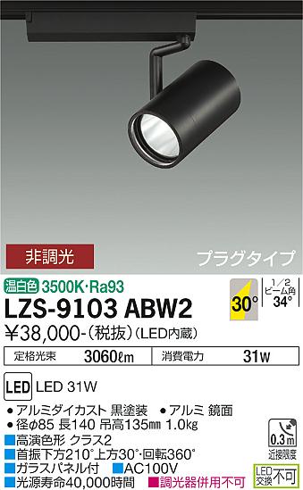 LZS-9103ABW2＜br /＞LEDスポットライト RECOL プラグタイプ＜br /＞3000クラス CDM-T70W相当 高演色Ra93＜br /＞30°広角形 温白色 非調光＜br /＞大光電機 施設照明