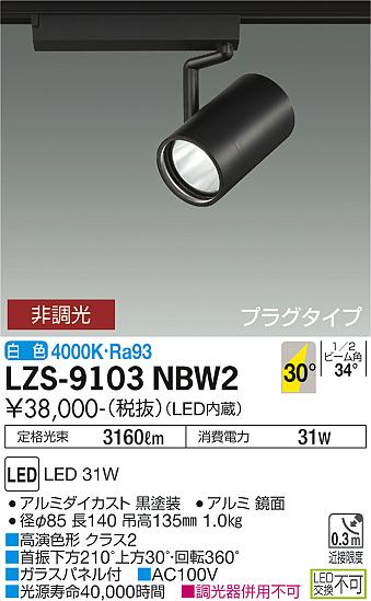 LZS-9103NBW2＜br /＞LEDスポットライト RECOL プラグタイプ＜br /＞3000クラス CDM-T70W相当 高演色Ra93＜br /＞30°広角形 白色 非調光＜br /＞大光電機 施設照明