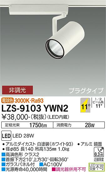 LZS-9103YWN2＜br /＞LEDスポットライト RECOL プラグタイプ＜br /＞3000クラス CDM-T70W相当 高演色Ra93＜br /＞11°狭角形 電球色 非調光＜br /＞大光電機 施設照明