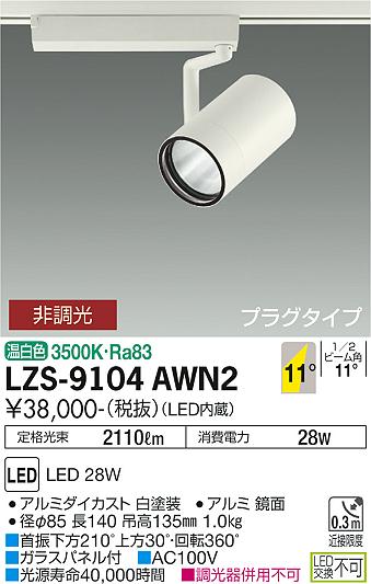 LZS-9104AWN2＜br /＞LEDスポットライト RECOL プラグタイプ＜br /＞3000クラス CDM-T70W相当＜br /＞11°狭角形 温白色 非調光＜br /＞大光電機 施設照明 16,275円