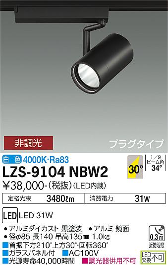 LZS-9104NBW2＜br /＞LEDスポットライト RECOL プラグタイプ＜br /＞3000クラス CDM-T70W相当＜br /＞30°広角形 白色 非調光＜br /＞大光電機 施設照明
