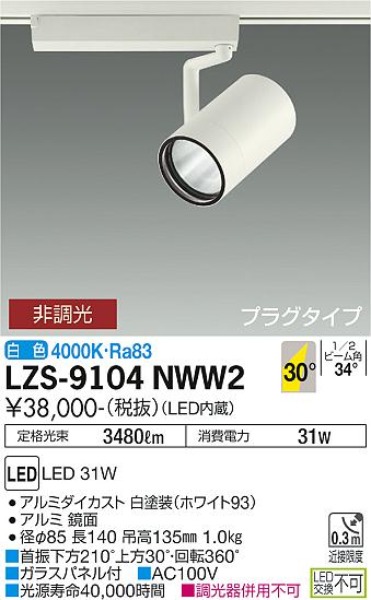 LZS-9104NWW2＜br /＞LEDスポットライト RECOL プラグタイプ＜br /＞3000クラス CDM-T70W相当＜br /＞30°広角形 白色 非調光＜br /＞大光電機 施設照明